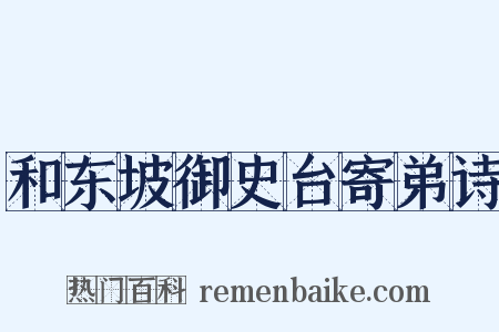 和东坡御史台寄弟诗是什么意思的图片
